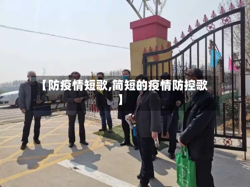 【防疫情短歌,简短的疫情防控歌】-第1张图片
