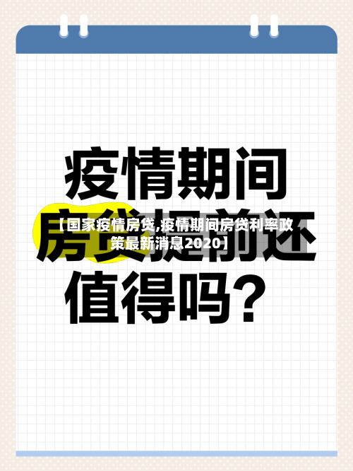 【国家疫情房贷,疫情期间房贷利率政策最新消息2020】-第2张图片