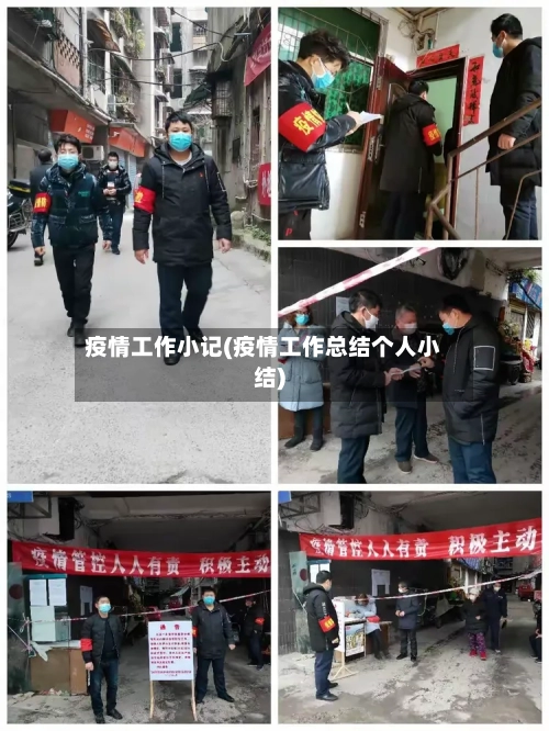 疫情工作小记(疫情工作总结个人小结)-第2张图片