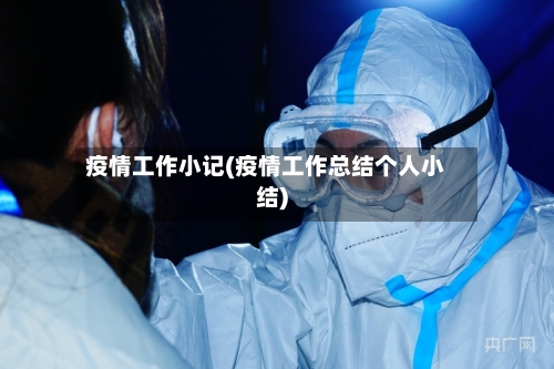 疫情工作小记(疫情工作总结个人小结)-第1张图片