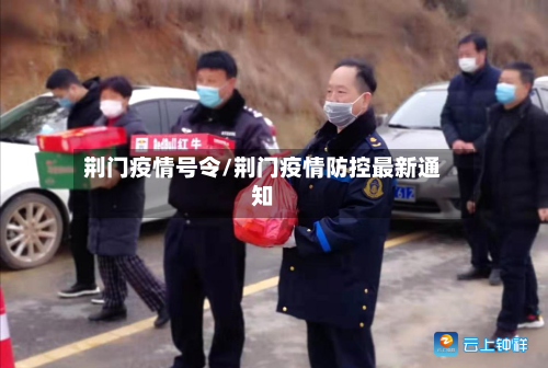 荆门疫情号令/荆门疫情防控最新通知-第1张图片