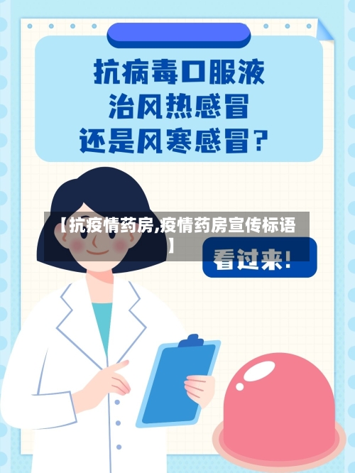 【抗疫情药房,疫情药房宣传标语】-第2张图片
