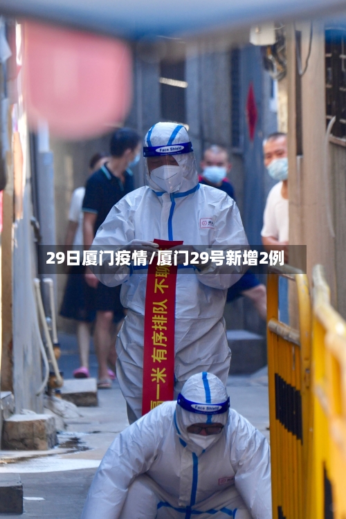 29日厦门疫情/厦门29号新增2例-第3张图片
