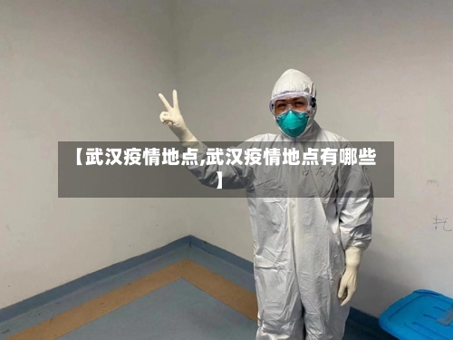 【武汉疫情地点,武汉疫情地点有哪些】-第1张图片