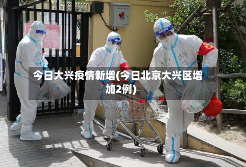 今日大兴疫情新增(今日北京大兴区增加2例)-第1张图片