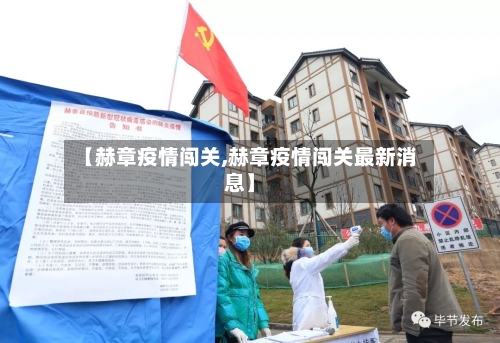 【赫章疫情闯关,赫章疫情闯关最新消息】-第1张图片
