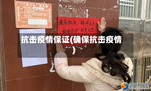 抗击疫情保证(确保抗击疫情)-第1张图片