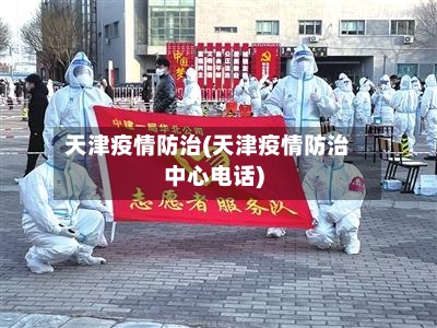天津疫情防治(天津疫情防治中心电话)-第1张图片