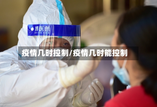 疫情几时控制/疫情几时能控制-第1张图片