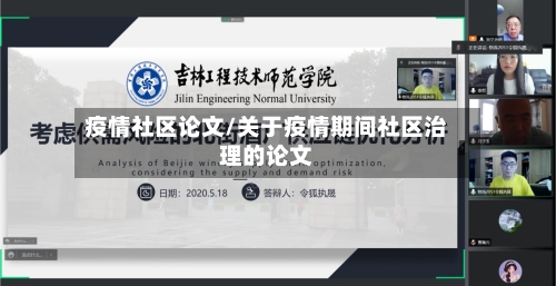 疫情社区论文/关于疫情期间社区治理的论文-第2张图片