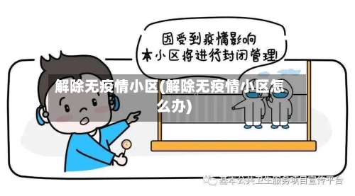 解除无疫情小区(解除无疫情小区怎么办)-第1张图片