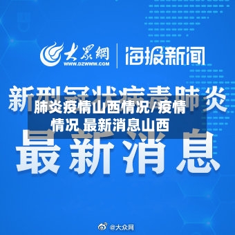 肺炎疫情山西情况/疫情情况 最新消息山西-第3张图片