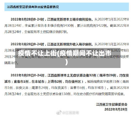疫情不让上街(疫情期间不让出市)-第2张图片