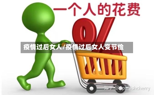 疫情过后女人/疫情过后女人变节俭-第2张图片