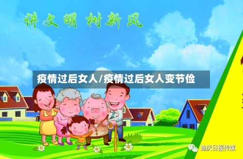疫情过后女人/疫情过后女人变节俭-第1张图片