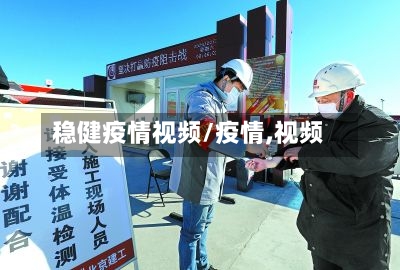稳健疫情视频/疫情,视频-第2张图片