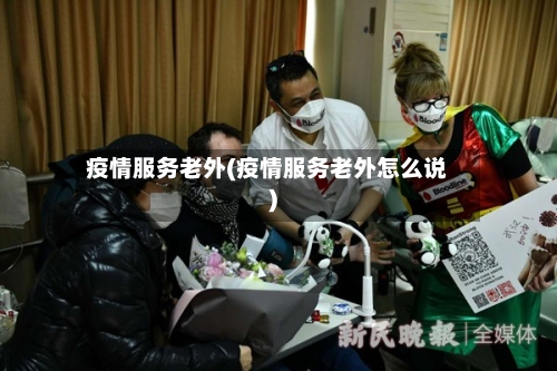 疫情服务老外(疫情服务老外怎么说)-第1张图片