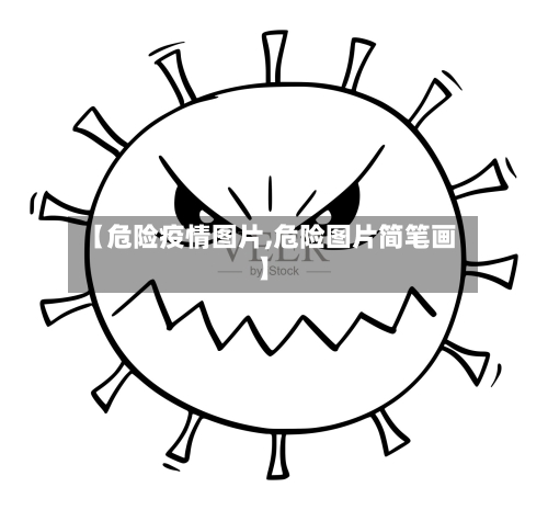 【危险疫情图片,危险图片简笔画】-第3张图片