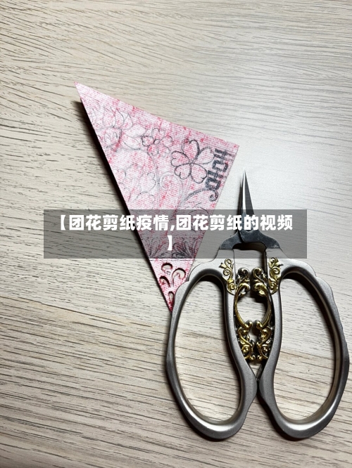【团花剪纸疫情,团花剪纸的视频】-第1张图片