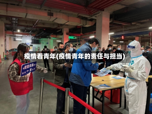 疫情看青年(疫情青年的责任与担当)-第2张图片