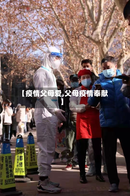 【疫情父母爱,父母疫情奉献】-第2张图片