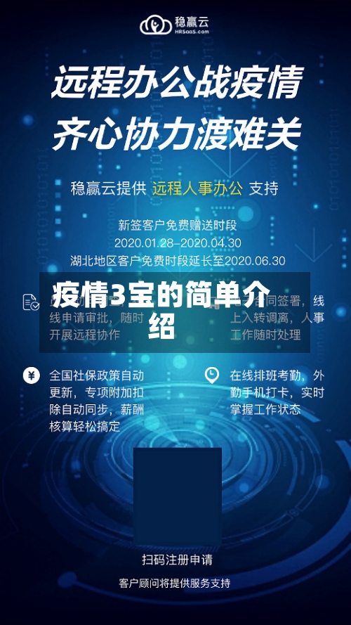 疫情3宝的简单介绍-第3张图片