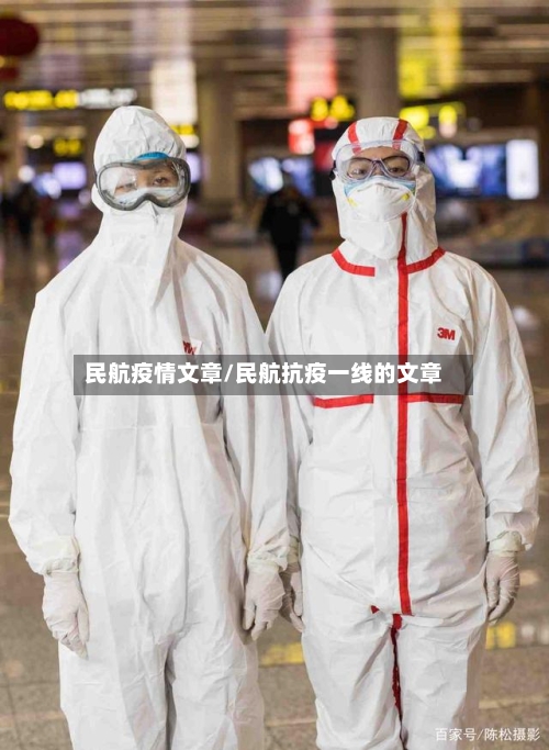 民航疫情文章/民航抗疫一线的文章-第1张图片