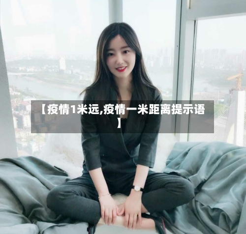 【疫情1米远,疫情一米距离提示语】-第2张图片