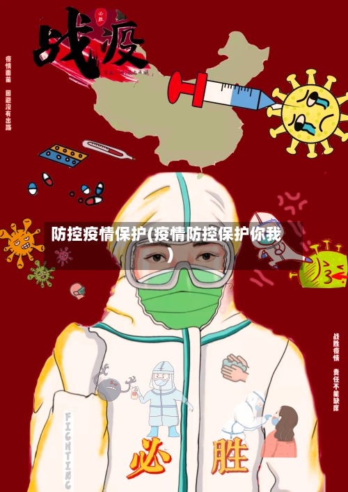 防控疫情保护(疫情防控保护你我)-第1张图片