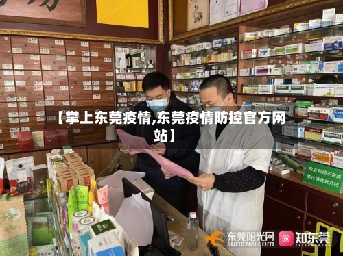 【掌上东莞疫情,东莞疫情防控官方网站】-第2张图片