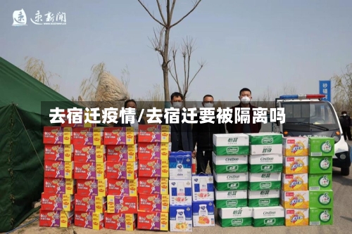 去宿迁疫情/去宿迁要被隔离吗-第2张图片