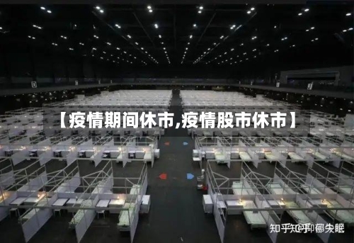 【疫情期间休市,疫情股市休市】-第2张图片