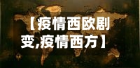 【疫情西欧剧变,疫情西方】-第1张图片