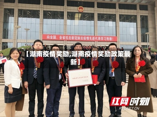 【湖南疫情奖励,湖南疫情奖励政策最新】-第1张图片