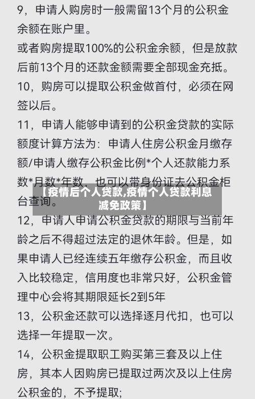 【疫情后个人贷款,疫情个人贷款利息减免政策】-第2张图片
