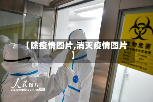 【除疫情图片,消灭疫情图片】-第1张图片