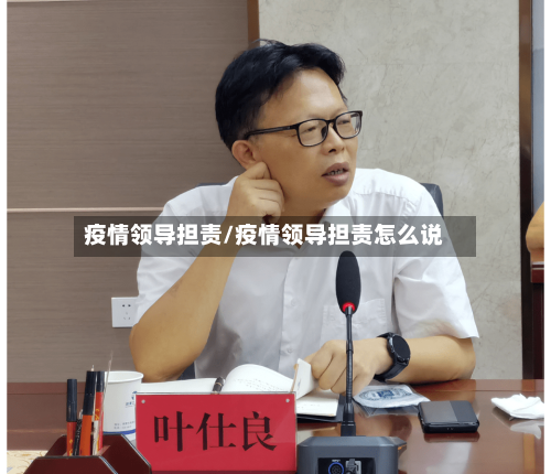 疫情领导担责/疫情领导担责怎么说-第1张图片