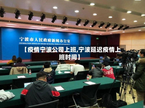 【疫情宁波公司上班,宁波延迟疫情上班时间】-第2张图片