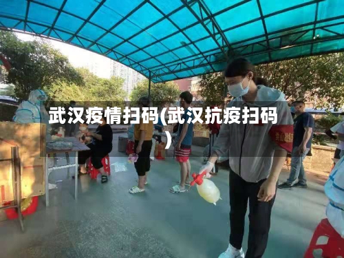 武汉疫情扫码(武汉抗疫扫码)-第1张图片