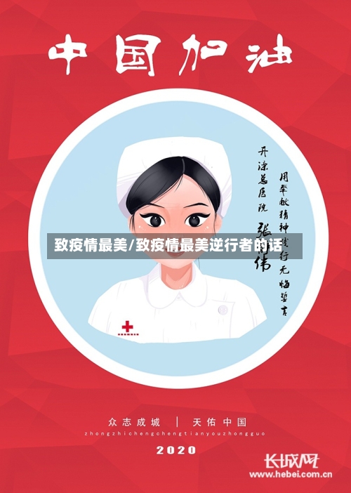 致疫情最美/致疫情最美逆行者的话-第2张图片