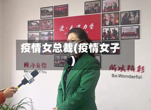 疫情女总裁(疫情女子)-第1张图片