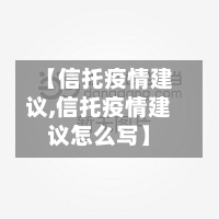 【信托疫情建议,信托疫情建议怎么写】-第3张图片