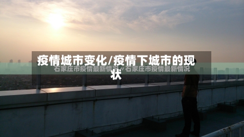 疫情城市变化/疫情下城市的现状-第3张图片