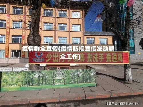 疫情群众宣传(疫情防控宣传发动群众工作)-第1张图片