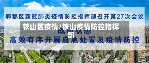 铁山区疫情/铁山疫情防控指挥部-第1张图片