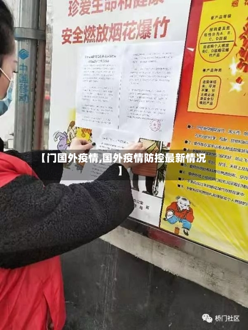 【门国外疫情,国外疫情防控最新情况】-第2张图片
