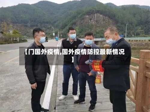 【门国外疫情,国外疫情防控最新情况】-第1张图片