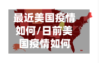 最近美国疫情如何/日前美国疫情如何-第1张图片