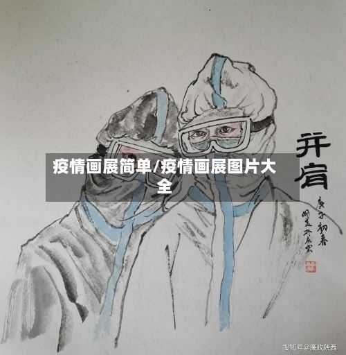 疫情画展简单/疫情画展图片大全-第1张图片