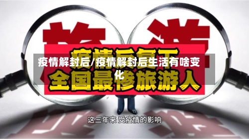 疫情解封后/疫情解封后生活有啥变化-第1张图片